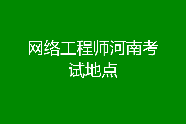 网络工程师河南考试地点