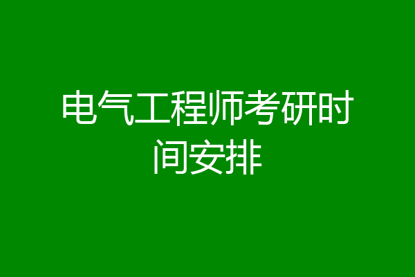电气工程师考研时间安排