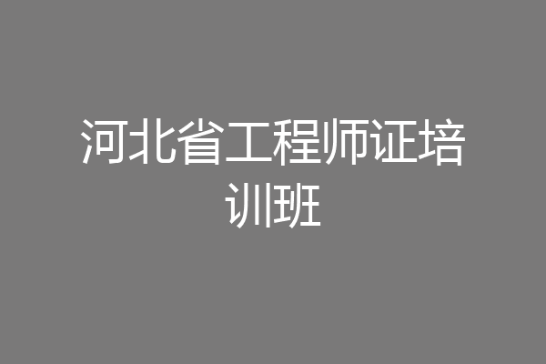河北省工程师证培训班