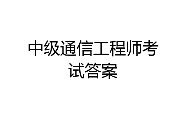 中级通信工程师考试答案