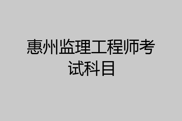 惠州监理工程师考试科目