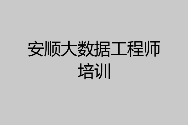 安顺大数据工程师培训