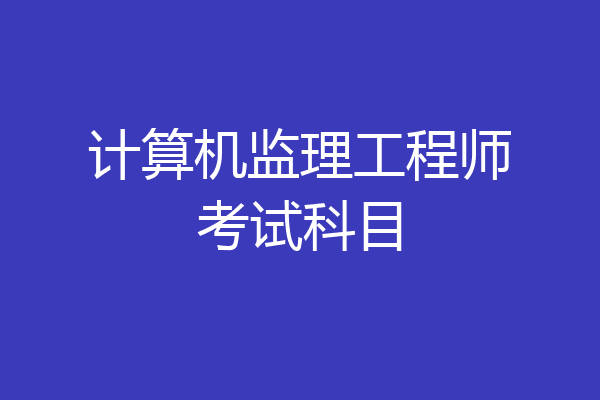 计算机监理工程师考试科目