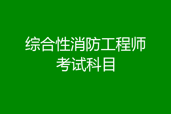 综合性消防工程师考试科目