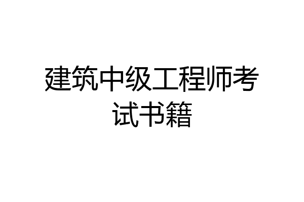 建筑中级工程师考试书籍