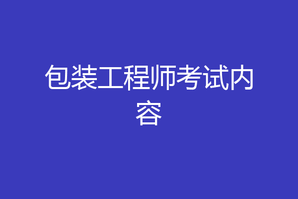 包装工程师考试内容