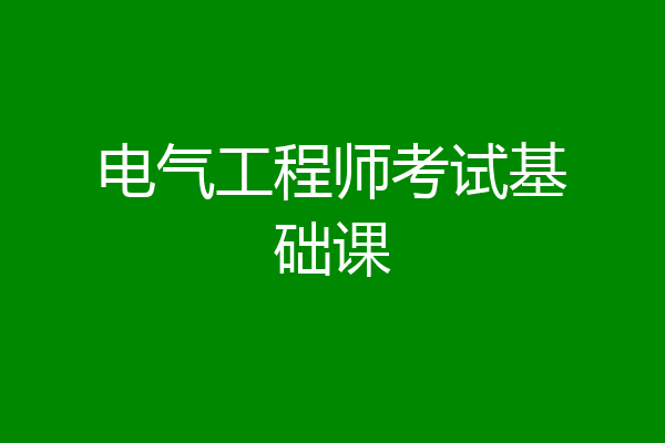 电气工程师考试基础课