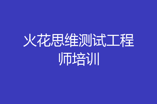 火花思维测试工程师培训