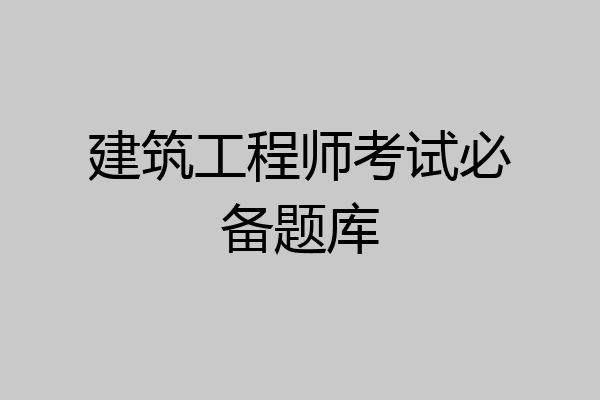 建筑工程师考试必备题库