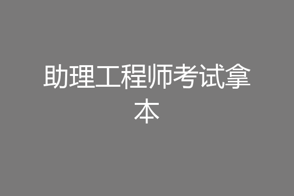 助理工程师考试拿本