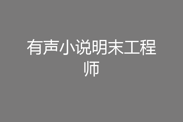 有声小说明末工程师