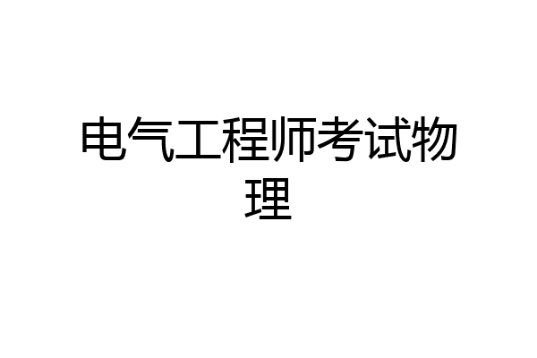 电气工程师考试物理