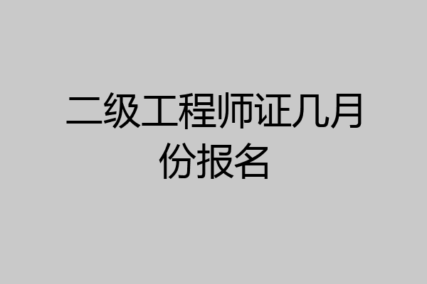 二级工程师证几月份报名