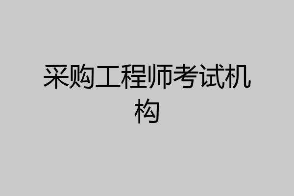 采购工程师考试机构