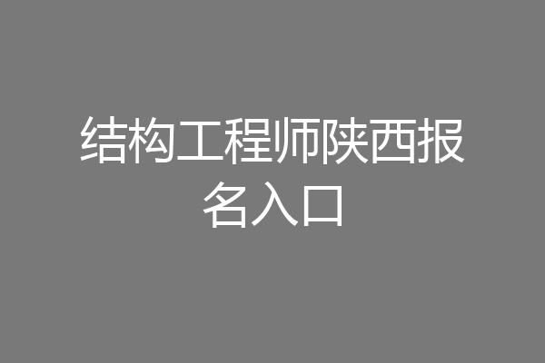 结构工程师陕西报名入口