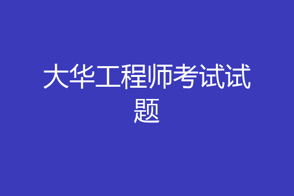 大华工程师考试试题