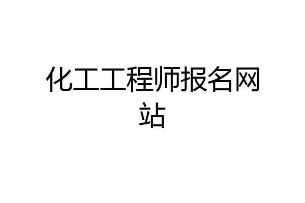 化工工程师报名网站
