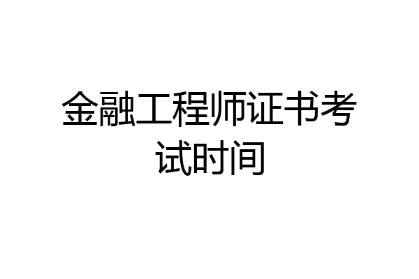 金融工程师证书考试时间