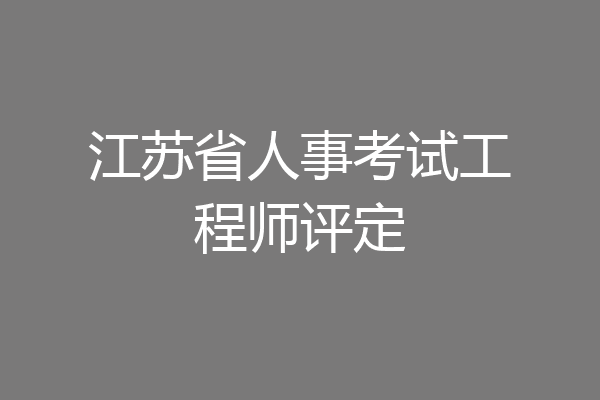 江苏省人事考试工程师评定