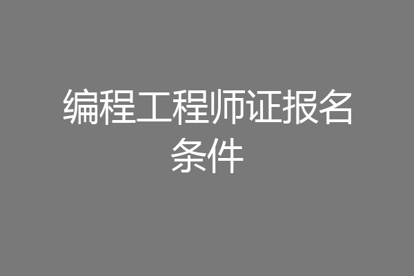 编程工程师证报名条件