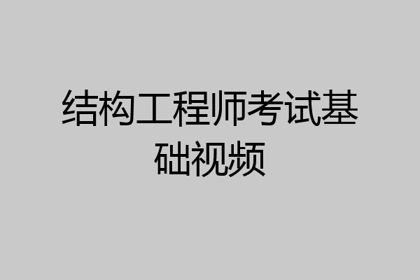 结构工程师考试基础视频
