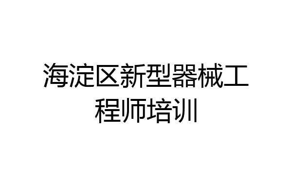 海淀区新型器械工程师培训