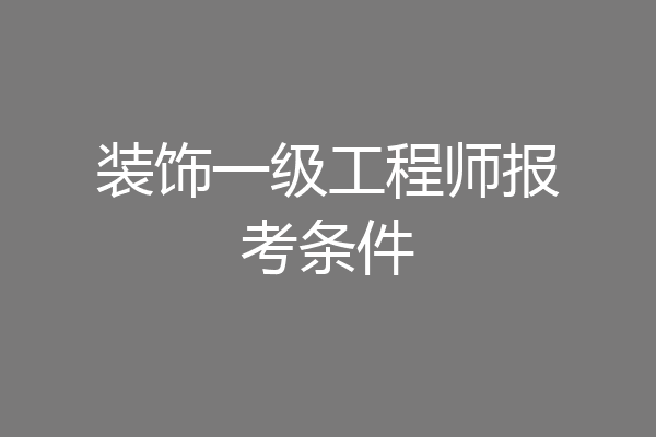 装饰一级工程师报考条件