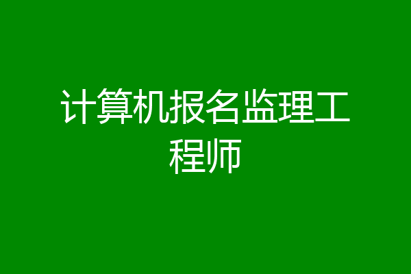 计算机报名监理工程师