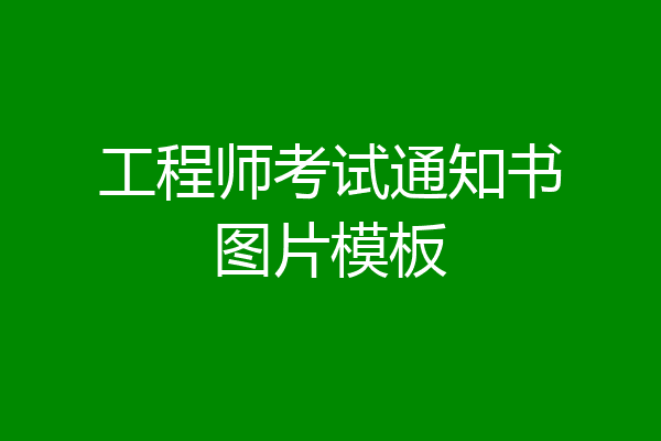 工程师考试通知书图片模板