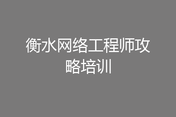 衡水网络工程师攻略培训