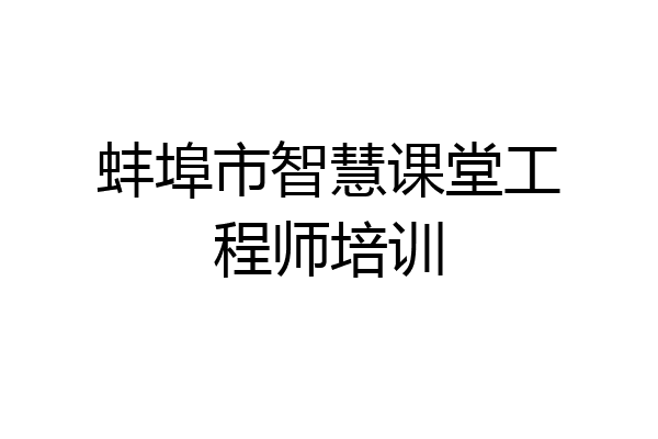蚌埠市智慧课堂工程师培训