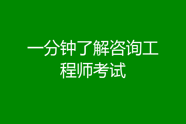 一分钟了解咨询工程师考试