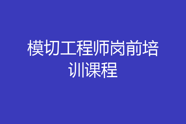 模切工程师岗前培训课程