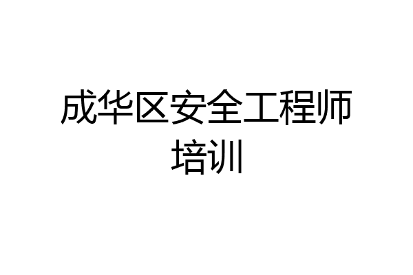 成华区安全工程师培训