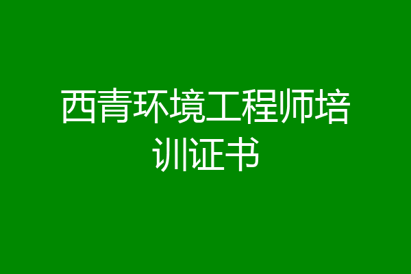 西青环境工程师培训证书