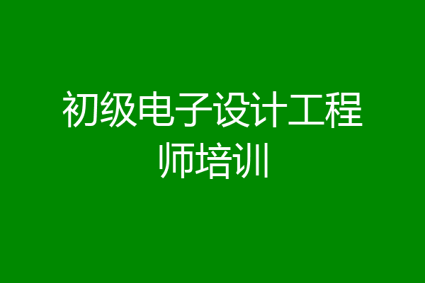 初级电子设计工程师培训