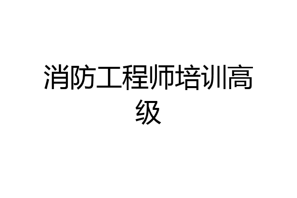 消防工程师培训高级