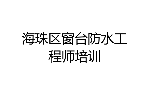 海珠区窗台防水工程师培训