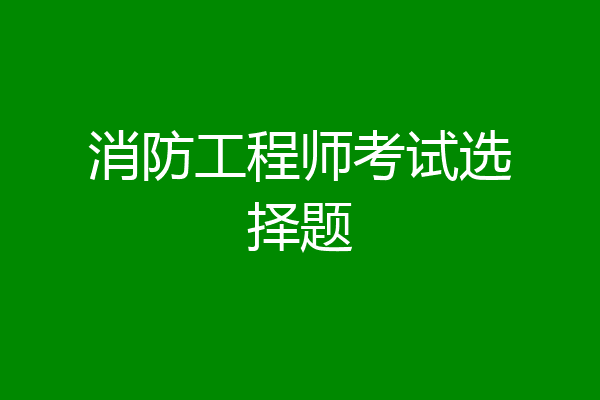 消防工程师考试选择题