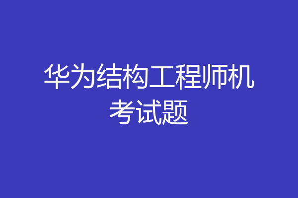 华为结构工程师机考试题