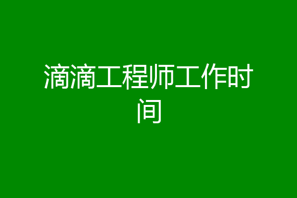 滴滴工程师工作时间