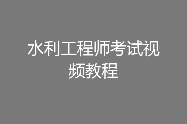 水利工程师考试视频教程