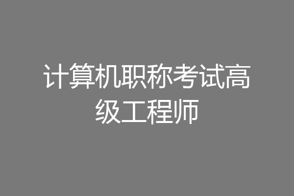 计算机职称考试高级工程师