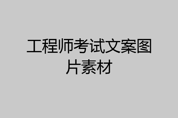 工程师考试文案图片素材