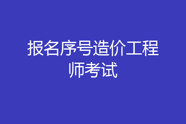 报名序号造价工程师考试