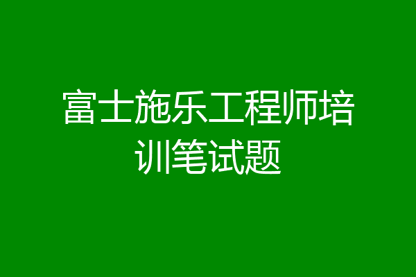 富士施乐工程师培训笔试题