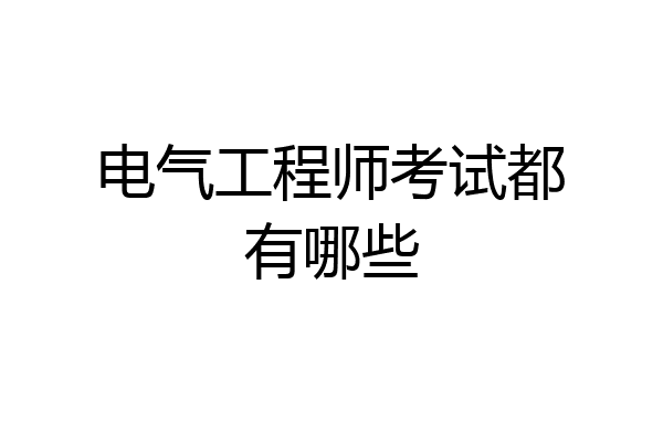 电气工程师考试都有哪些