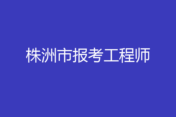 株洲市报考工程师