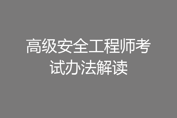 高级安全工程师考试办法解读
