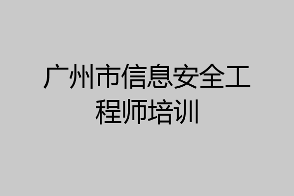 广州市信息安全工程师培训